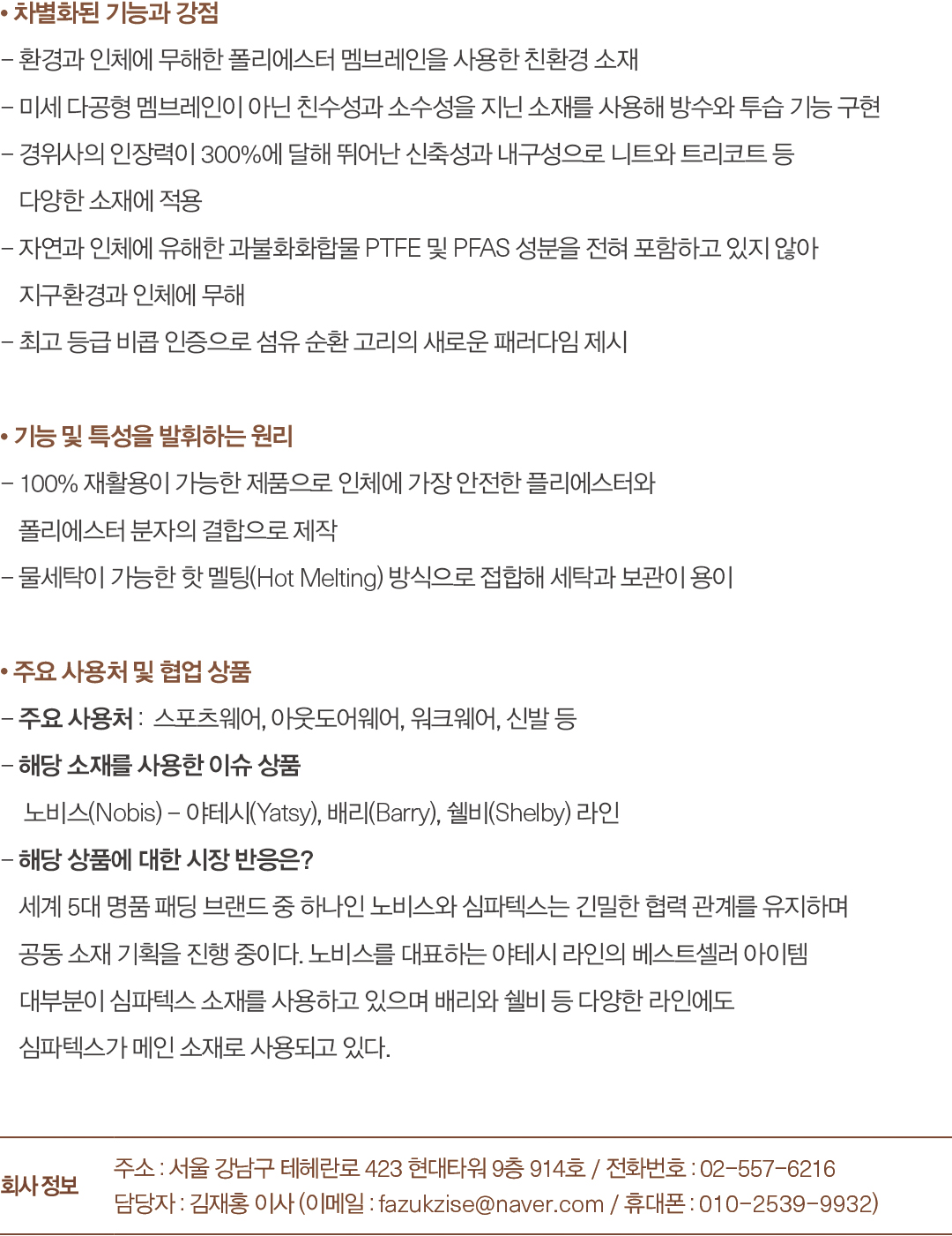 [2025 소재 북인북] 심파텍스코리아, 친환경 멤브레인 제안 350-Image
